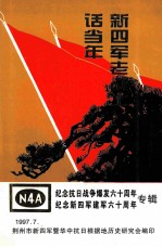 新四军老战士话当年 纪念抗日战争爆发60周年，纪念新四军建军60周年专辑