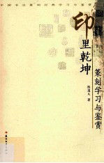 印里乾坤 篆刻学习与鉴赏