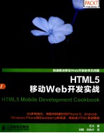 HTML5移动Web开发实战