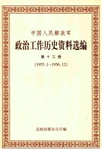 中国人民解放军政治工作历史资料选编  第13册  1955.1-1956.12