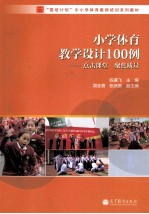 小学体育教学设计100例