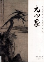 中国绘画大师精品系列 元四家