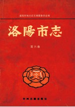 洛阳市志 第6卷 政法民政军事志