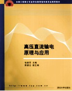 高压直流输电原理与应用  全国工程硕士专业学位教育指导委员会推荐教材