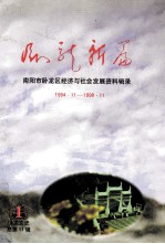 卧龙新篇 南阳市卧龙区经济与社会发展资料辑录 1894.11-1998.11