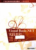 Visual Basic.NET实践教程