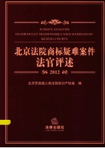 北京法院商标疑难案件法官评述 2012