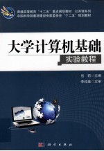 大学计算机基础 实验教程