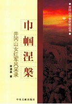 巾帼涅槃 井冈山女红军风采录