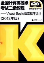 全国计算机等级考试二级教程 Visual Basic语言程序设计 2013年版