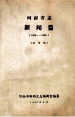 河南省志新闻篇 1898-1985 试写稿