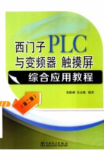 西门子PLC与变频器、触摸屏综合应用教程  第2版