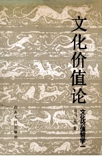 文化价值哲学 1 文化价值论 关于文化建构价值意识的学说