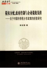 税权分配、政府控制与企业税收负担 关于中国所得税分享政策的经验研究