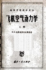 飞机空气动力学 上 将飞机当作质点系的动力学