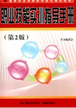 职业技能实训指导手册 电大专用 第2版