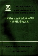 计算机在工业自动化中的应用中外研讨会论文集 下