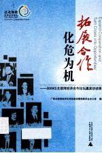 拓展合作 化危为机 2009泛北部湾经济合作论坛嘉宾访谈录