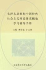 毛泽东思想和中国特色社会主义理论体系概论学习辅导手册