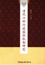 清代六科行政监控机制研究