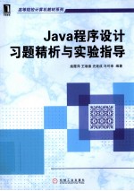 Java程序设计习题精析与实验指导