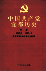 中国共产党宜都历史 第1卷 1919.5-1949.10