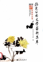 北京公安文学艺术集萃 表演作品集