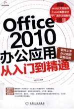 Office 2010办公应用从入门到精通