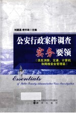 公安行政案件调查实务要领 违反消防、交通、计算机和网络安全管理篇