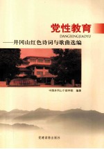 党性教育 井冈山红色诗词与歌曲选编