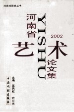 河南省艺术论文集 2002