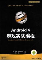 Android 4 游戏实战编程 移动与嵌入式开发技术