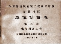 江苏省建筑安装工程预算定额无锡地区单位估价表 第2册 电气设备工程