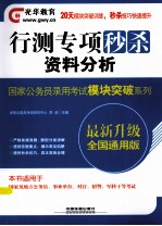 行测专项秒杀资料分析 国家公务员录用考试模块突破系列