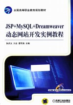 JSP MySQL Dreamweaver动态网站开发实例教程