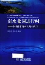 南水北调进行时 中国作家南水北调中线行