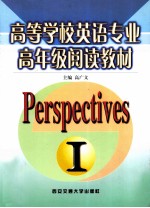 高等学校英语专业高年级阅读教材 Perspectives 1