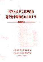 科学社会主义的理论与建设有中国特色的社会主义