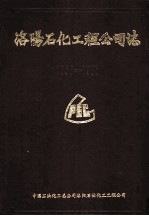 洛阳石化工程公司志  1956-1985