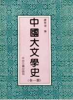 中国大文学史 全1册