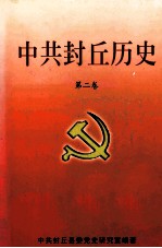 中共封丘历史 第2卷 1949.10-1978.12