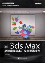 3ds Max 高端动画脚本开发与挑战实例 全彩