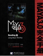 Maya3.0完全手册  Rending篇