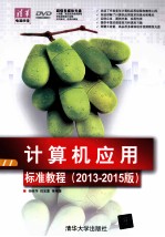 计算机应用标准教程 2013-2015版