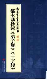 名家书国学 翰墨书香 大美国学 都本基抄读《弟子规》《三字经》