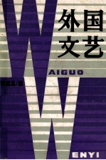 外国文艺 1983年 第6期 总第33期