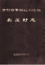 信阳市平桥区明港镇龚庄村志