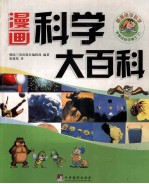 漫画科学大百科