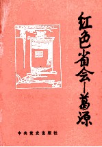 红色省会-葛源