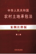 中华人民共和国农村土地承包法 案例注释版